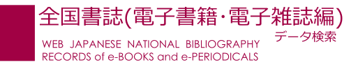 全国書誌（電子書籍・電子雑誌編）データ検索