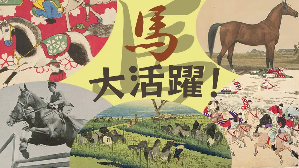 馬、大活躍！ | NDLギャラリー | 国立国会図書館