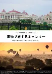 ミニ展示「書物で旅するミャンマー」のポスター画像
