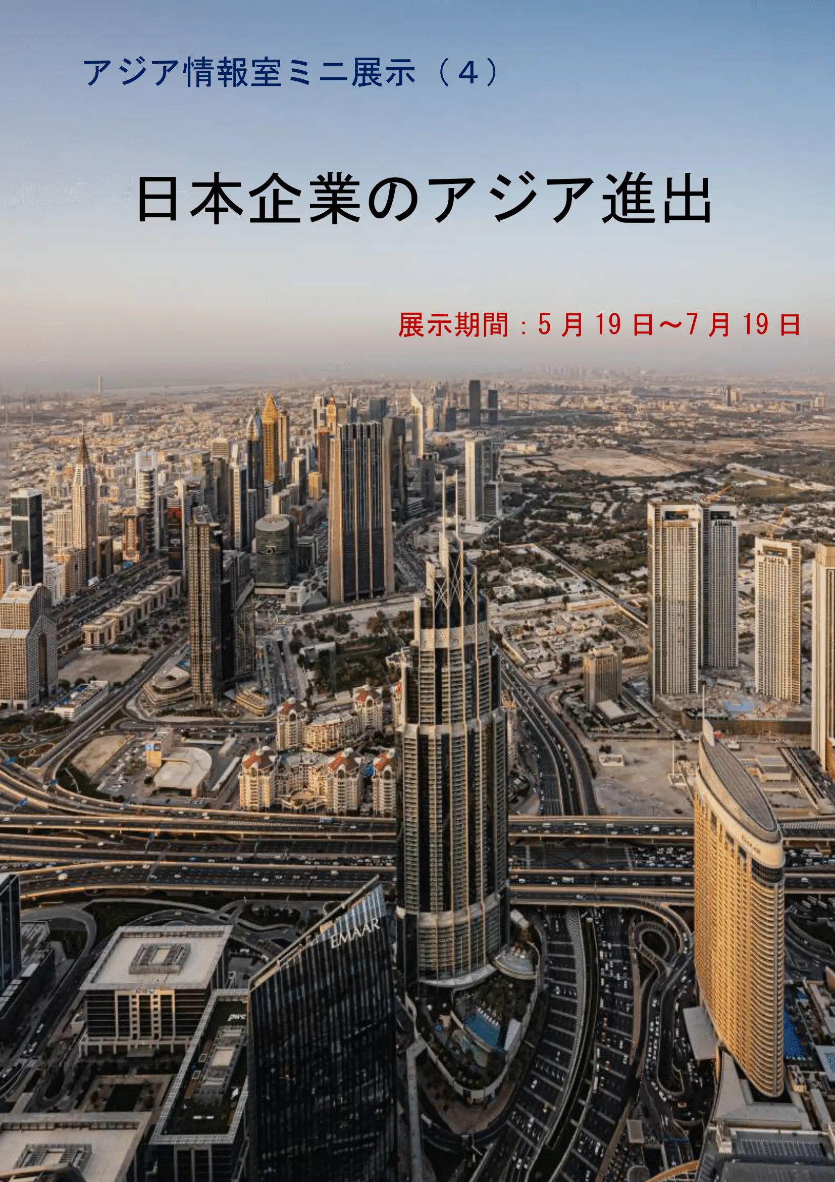 ミニ展示「日本企業のアジア進出」のポスター画像