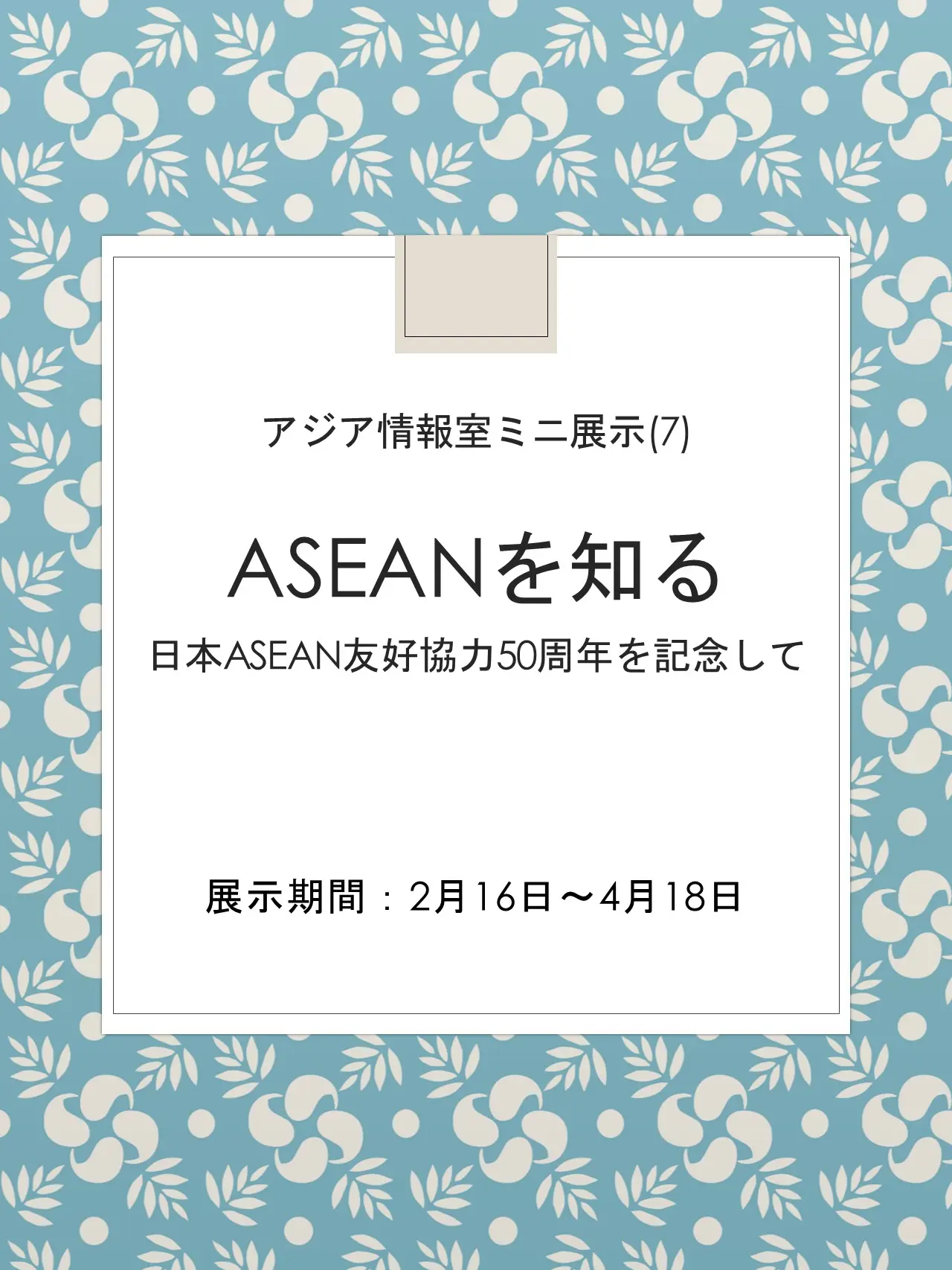 ミニ展示「ASEANを知る～日本ASEAN友好協力50周年を記念して」のポスター画像