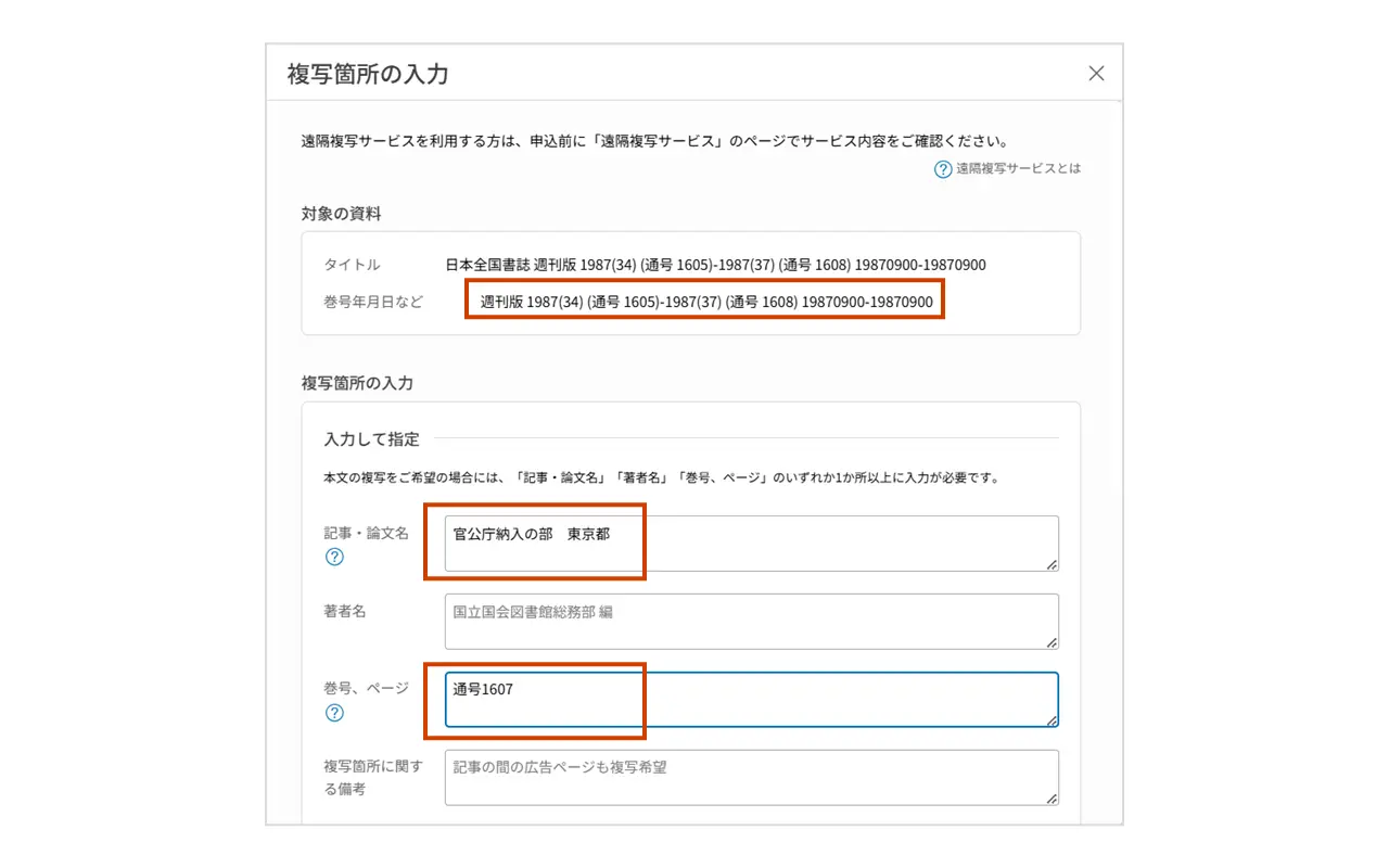 申込事例1の複写箇所入力画面