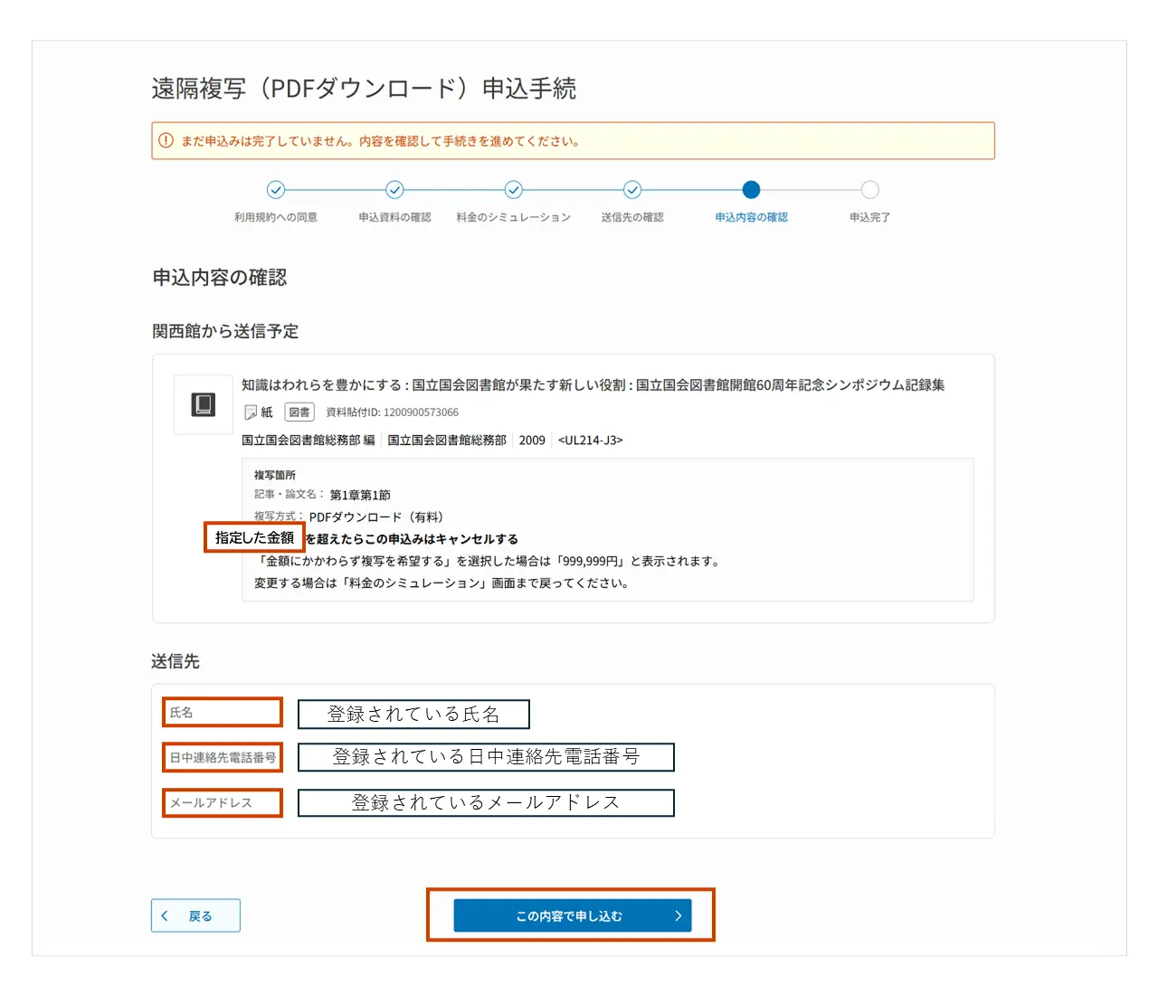 申込内容の確認・送信先の確認画面