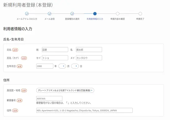 利用者情報入力画面_氏名・住所（日本国外 本登録）（PC画面）