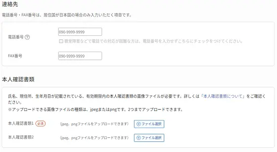 利用者情報入力画面_連絡先・本人確認書類（日本国外 本登録）（PC画面）
