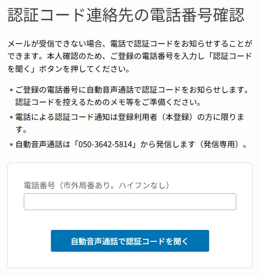 認証コード連絡先の電話番号入力画面