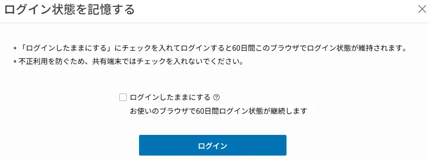 「ログインしたままにする」設定の確認!