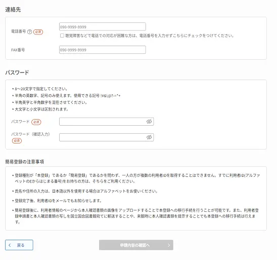 利用者情報入力画面_電話番号・パスワード（簡易登録）（PC画面）