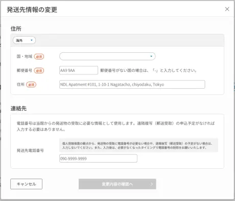 発送先情報の入力（PC）