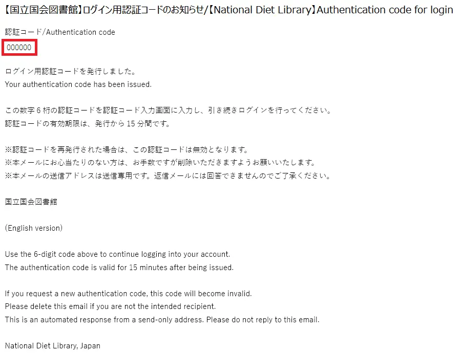 メールの件名は、【国立国会図書館】ログイン用認証コードのお知らせ/【National Diet Library】Authentication code for login です。