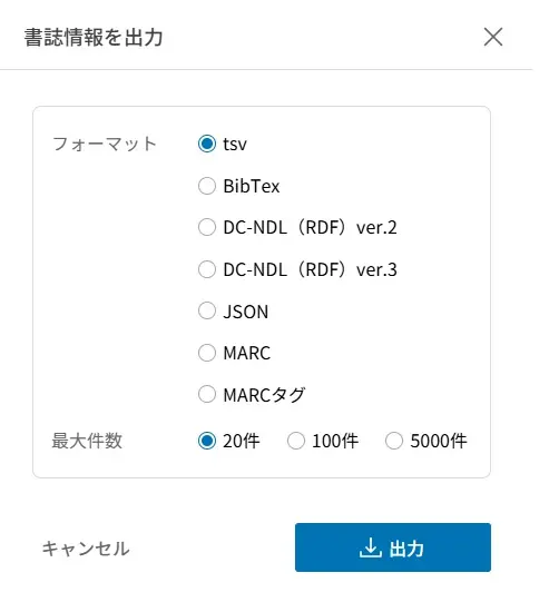 「書誌情報を出力」を選択するとダイアログが立ち上がり、出力フォーマットを選択することができます。フォーマットと最大出力件数を指定し、出力ボタンを選択することで書誌情報を出力することができます。