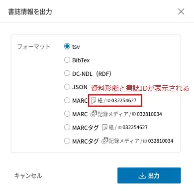「書誌情報を出力」ダイアログ（複数の資料形態が表示される例）