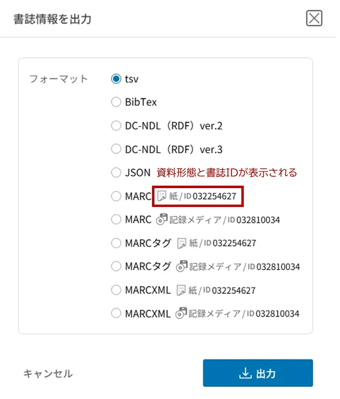 「書誌情報を出力」ダイアログで、その書誌に紙と記録メディアなど複数の資料形態が存在する場合にはそれぞれについてフォーマットが選択できるように表示されます。