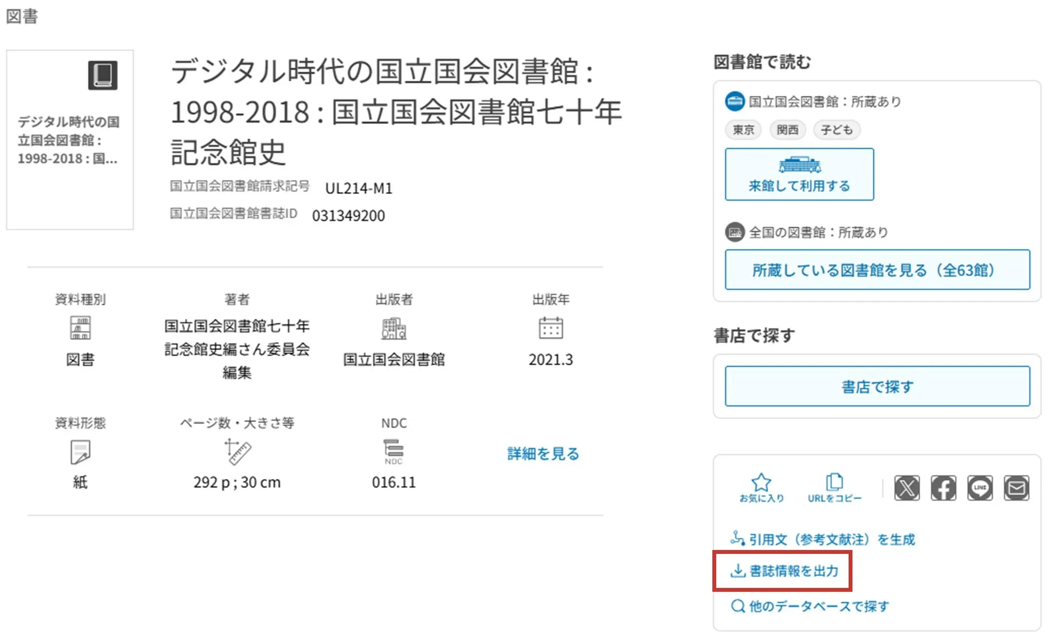 「書誌情報を出力」ボタンの位置（資料の利用メニュー）