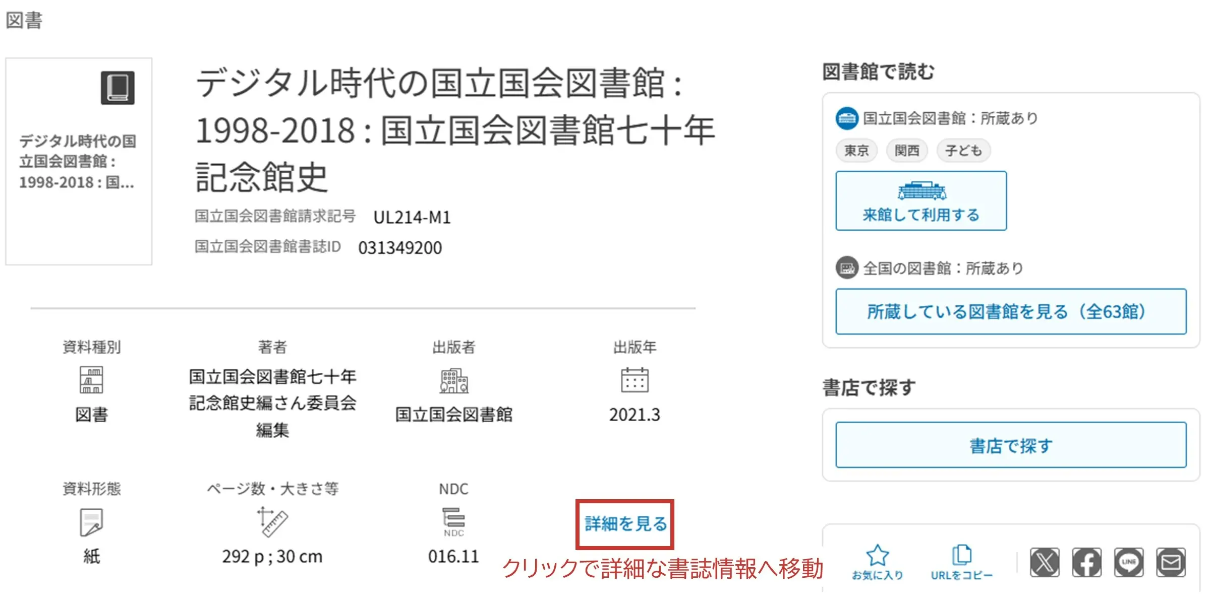 詳細な書誌情報エリアへの移動方法