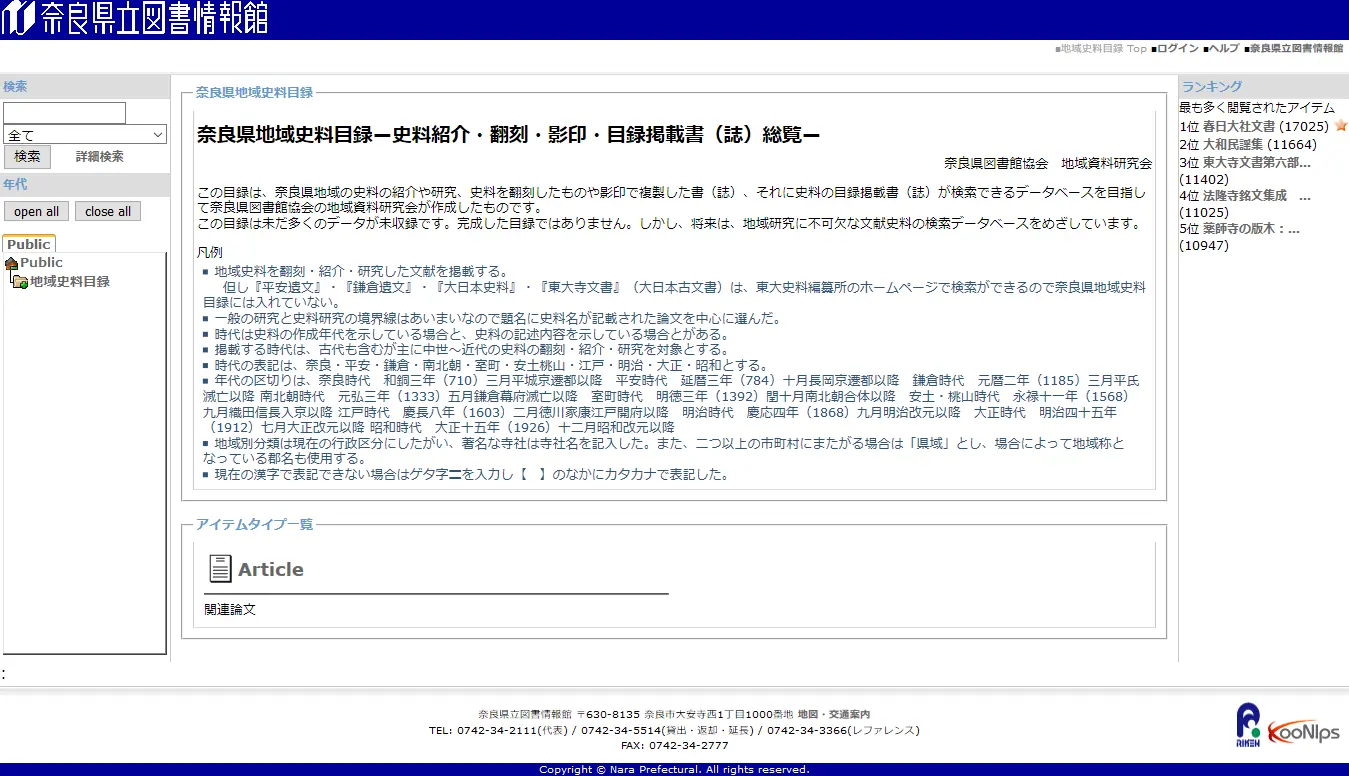 奈良県地域史料目録トップ画面