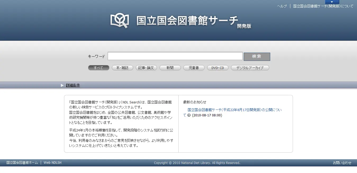 NDLサーチ開発版トップ画面