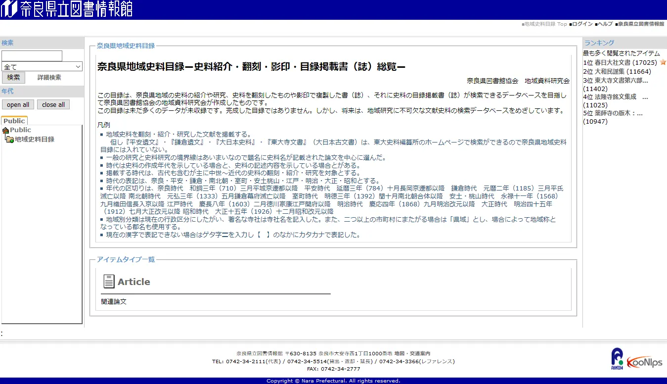 奈良県立図書情報館（国立国会図書館サーチ10周年企画） | NDL