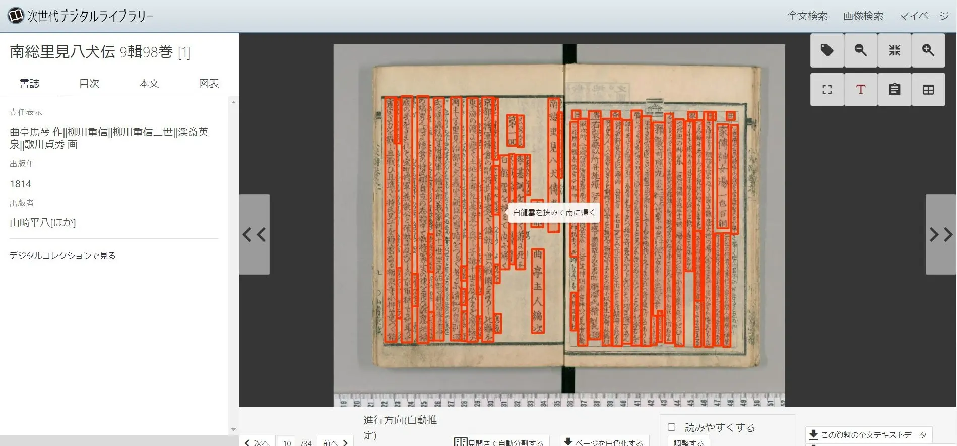 次世代デジタルライブラリーで、OCRテキストを表示する方法を説明しています。表示している画像の文章が赤く矩形に囲まれます。読みたい矩形にカーソルを合わせ、矩形内の文章のOCRテキストが表示されている画像です。