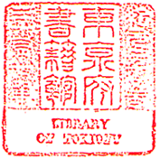 東京府書籍館蔵書印の画像