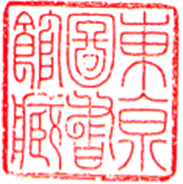 蔵書印「東京図書館蔵」の画像