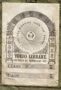 東京府書籍館蔵書票の画像