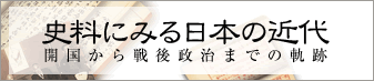 史料にみる日本の近代 開国から戦後政治までの軌跡