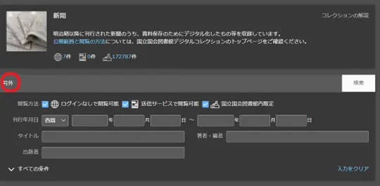 デジタルコレクションの新聞コレクションのキーワード欄に「号外」と打ち込んである画像