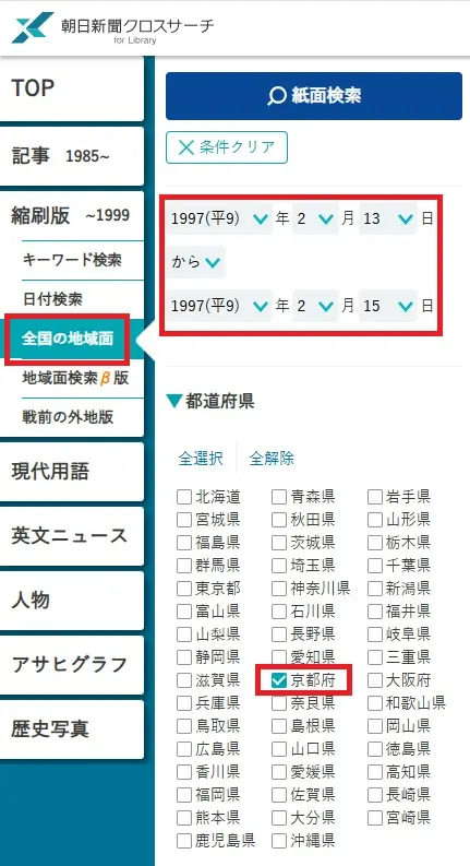 全国の地域面で日付と地域を指定したところ