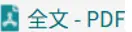 「全文PDF」のアイコン