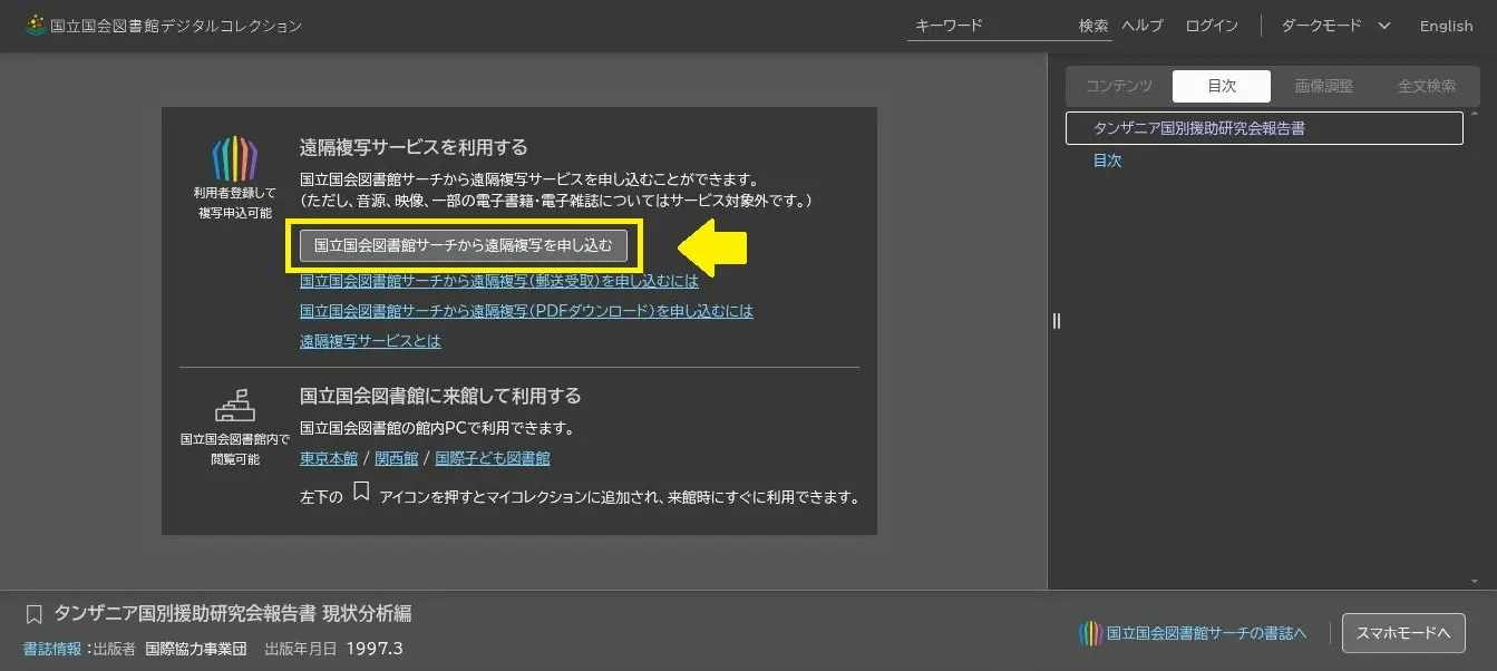 デジコレの閲覧画面。「国立国会図書館サーチから遠隔複写を申し込む」というリンクが記載されている
