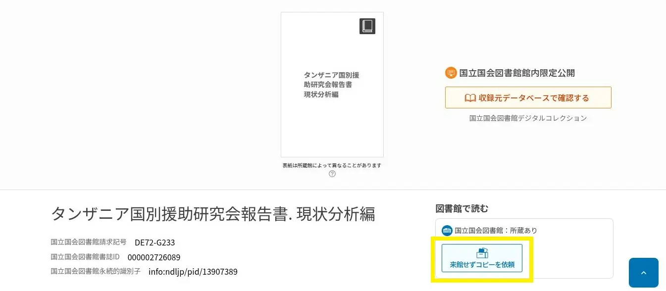 NDLサーチの書誌詳細画面の「図書館で読む」という部分に「来館せずコピーを依頼」というリンクが記載されている