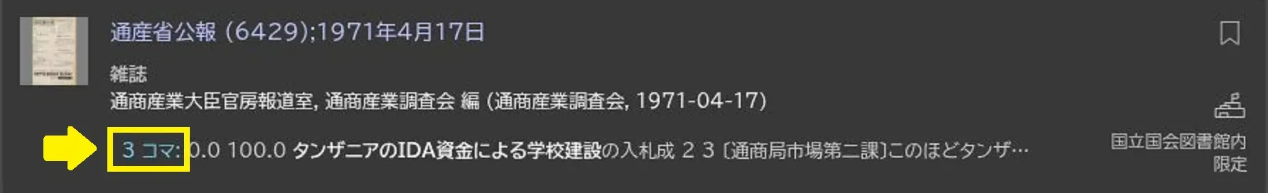 デジコレの検索結果一覧画面で、各該当箇所の最初にコマ番号が記載されている