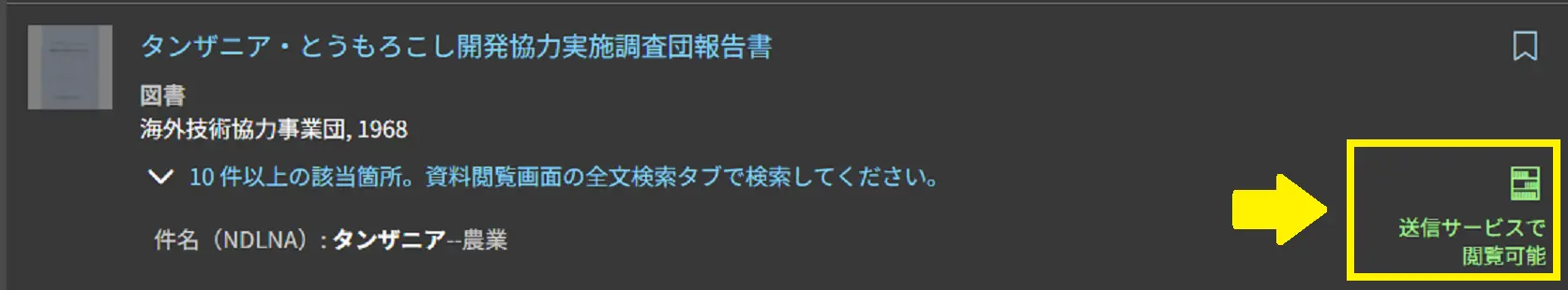 デジコレの検索結果一覧画面に「送信サービスで閲覧可能」と記載があります
