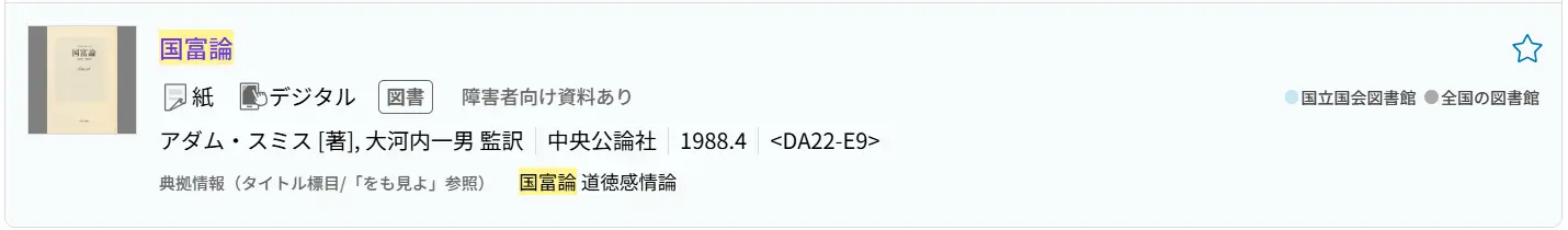 タイトル「国富論」、著者アダム・スミスの資料を選択しました