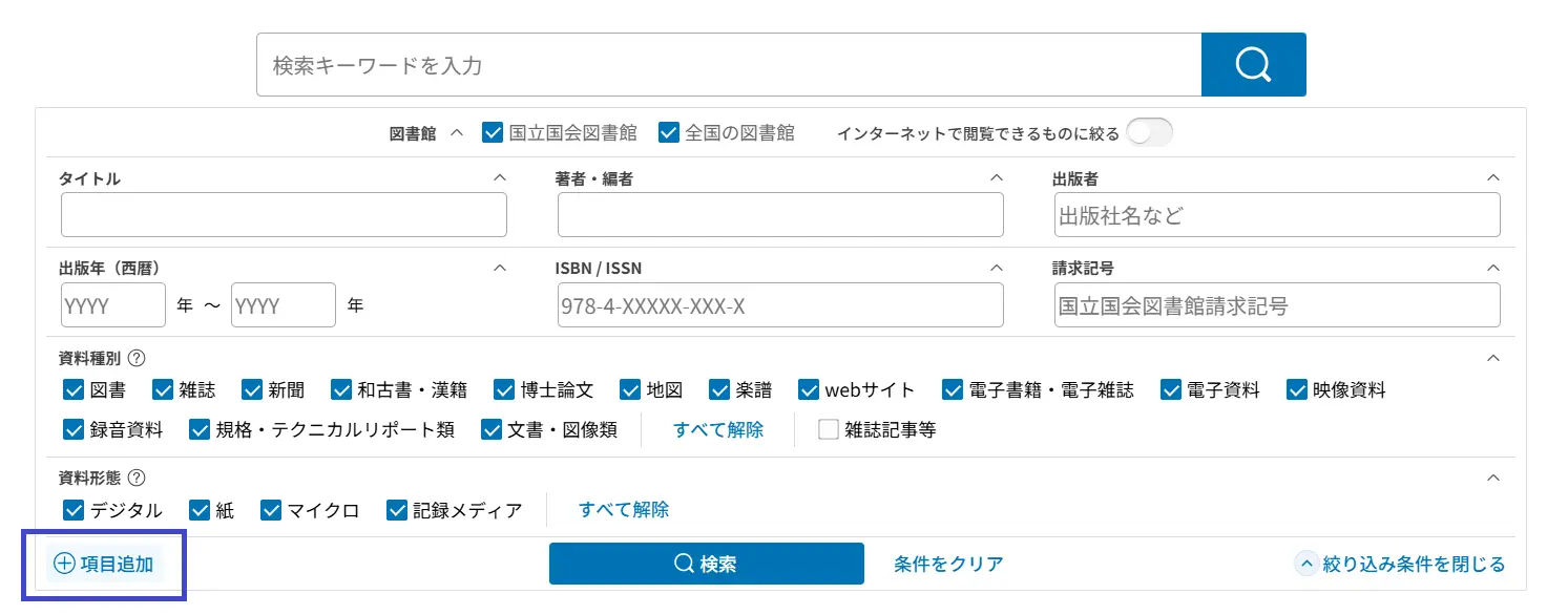 NDLサーチのトップ画面上にある「項目追加」ボタンが強調されています