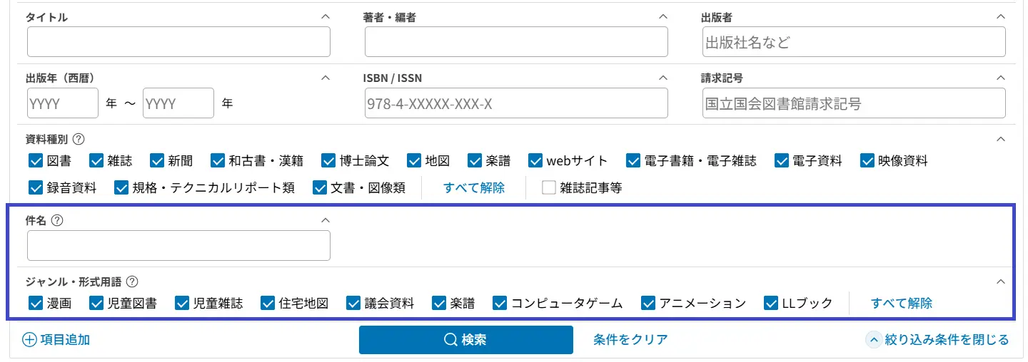NDLサーチのトップ画面に「件名」と「ジャンル・形式用語」の2種類の項目が追加されています