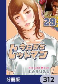 今日からヒットマン【分冊版】 312 (ヒューコミックス) (今日からヒットマン【分冊版】 ； 312) | NDLサーチ | 国立国会図書館