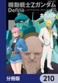 機動戦士Zガンダム Define【分冊版】 210 (角川コミックス・エース