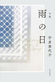 句集 雨の日 (角川書店単行本) (句集 雨の日 ； 1) | NDLサーチ | 国立国会図書館