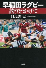 日比野弘の日本ラグビー全史 | NDLサーチ | 国立国会図書館