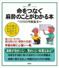 Newイラストで学ぶ麻酔看護 : 手術室看護にたずさわる人たちへ 第2版