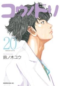 コウノドリ 20 (モーニングKC ; 2787) | NDLサーチ | 国立国会図書館