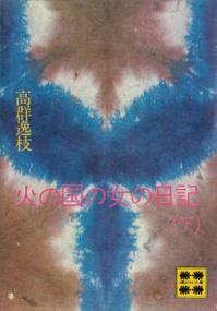 火の国の女の日記（下） (講談社文庫) (火の国の女の日記) | NDLサーチ | 国立国会図書館