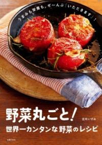 やさいの常備菜 : 簡単ストックから朝晩のおかず、お弁当に大助かり