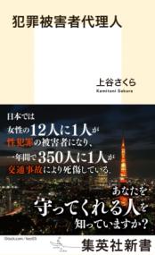 犯罪被害者代理人 (集英社新書 ; 1283) | NDLサーチ | 国立国会図書館