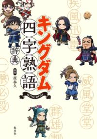 キングダム 75 (ヤングジャンプコミックス) | NDLサーチ | 国立国会図書館