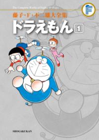 ドラえもん 1 (藤子・F・不二雄大全集) | NDLサーチ | 国立国会図書館