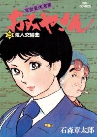 タロ・ジロは生きていた : 南極物語 (学研まんが. 名作シリーズ) | NDLサーチ | 国立国会図書館