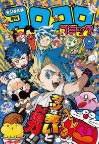 コロコロコミック 2025年9月号(2025年8月12日発売) (コロコロコミック